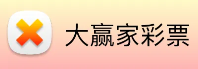 大赢家彩票 logo